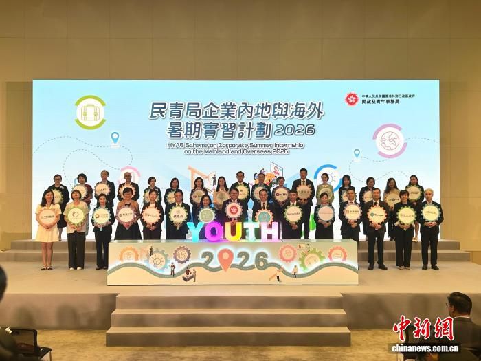 香港“企业内地与海外暑期实习计划2026”启动 提供逾500个岗位