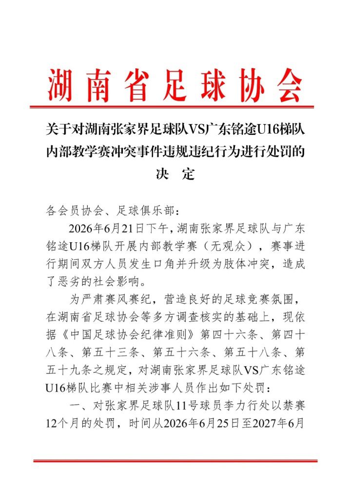 湖南足协发布教学赛冲突处罚决定：张家界队4名球员及3名工作人员遭禁赛