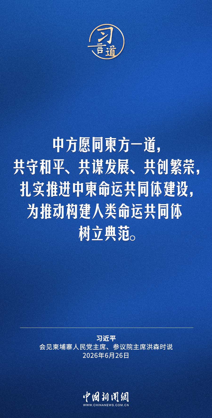 6月26日中共中央总书记、国家主席习近平会见柬埔寨客人