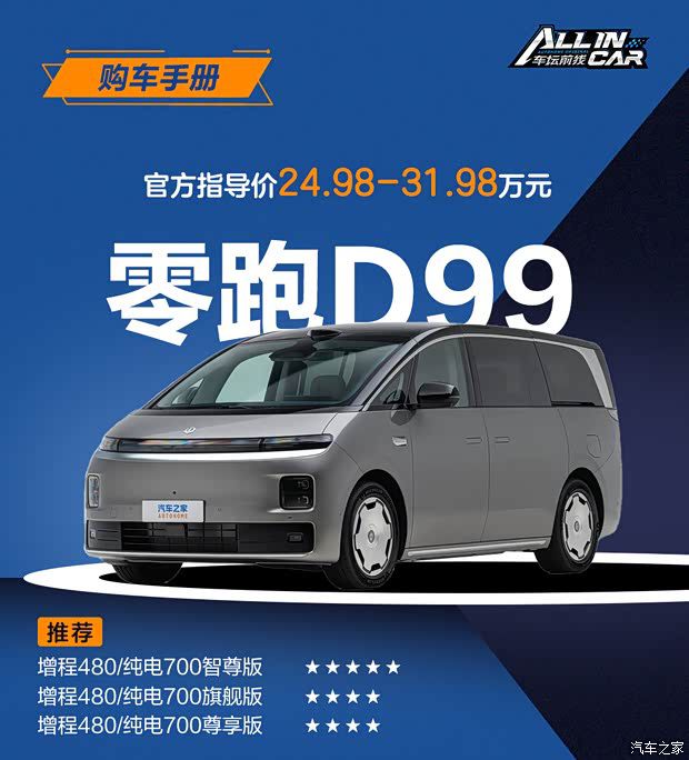 零跑汽车首款MPV D99正式上市 六款车型售价24.98-31.98万元