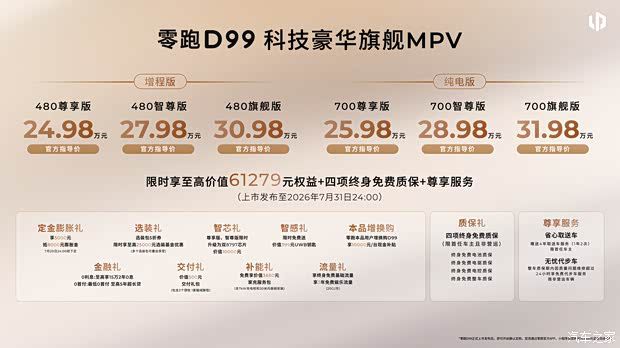 零跑汽车首款MPV D99正式上市 六款车型售价24.98-31.98万元  第2张