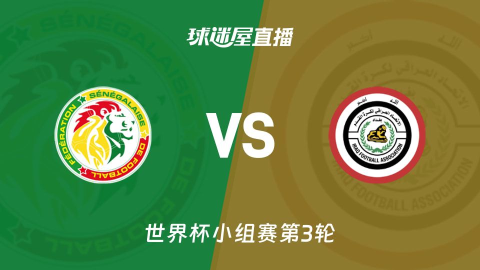 塞内加尔与伊拉克06月27日03:00世界杯小组赛第三轮争夺首胜