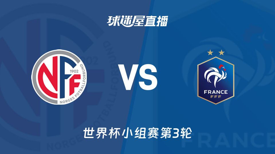 挪威与法国6月27日争小组头名 两队两战全胜同积6分