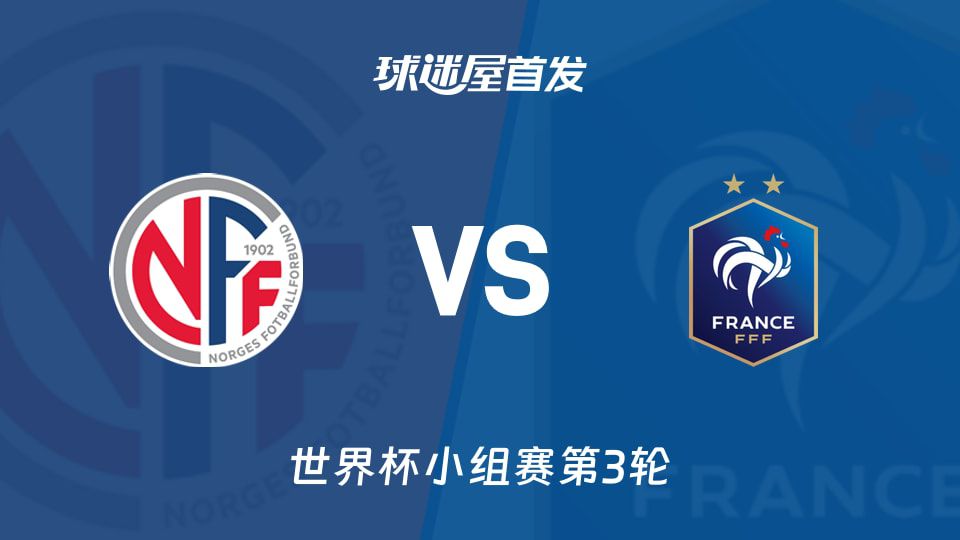 世界杯小组赛：挪威主场迎战法国，首发阵容预测出炉