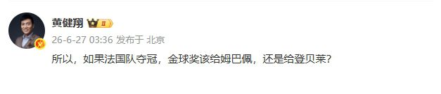 登贝莱32分钟上演帽子戏法 黄健翔发文讨论金球奖归属  第2张