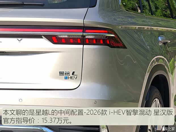 吉利星越L搭载i-HEV混动系统 新增兼顾动力与油耗的燃油动力选项  第3张