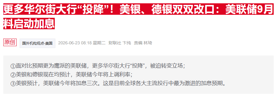多家华尔街大行上调美元看涨预期 美联储政策立场提振加息押注  第2张
