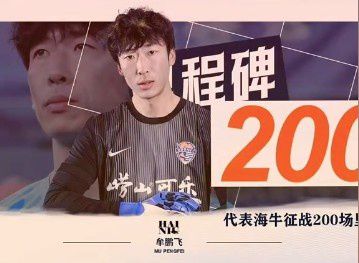 青岛海牛主场4-2击败云南玉昆，牟鹏飞迎来海牛第200场
