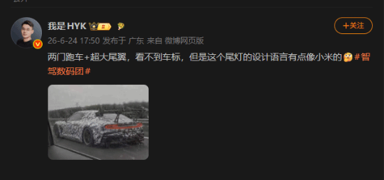 小米全新双门跑车路试谍照曝光 引发网友关注