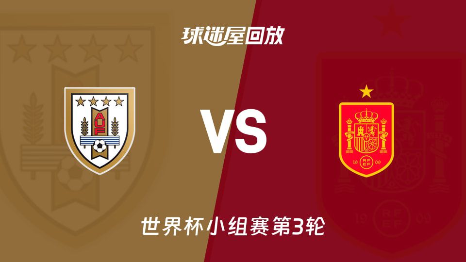 西班牙1-0乌拉圭 小组赛第3轮一球制胜