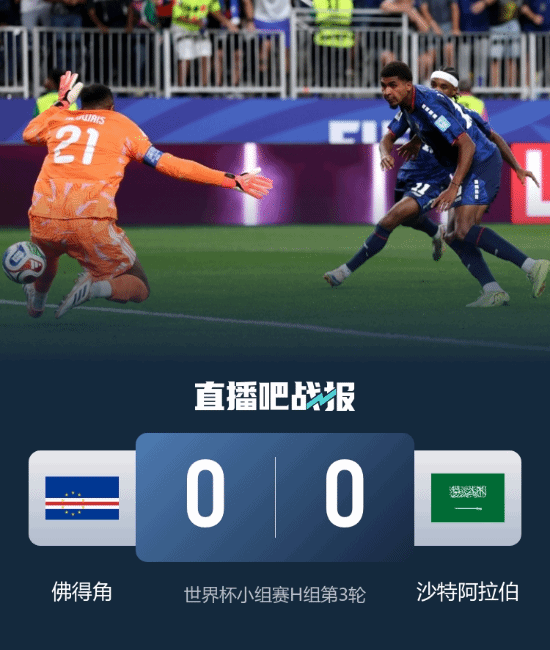 佛得角0-0战平沙特 三连平小组第二出线迎战阿根廷