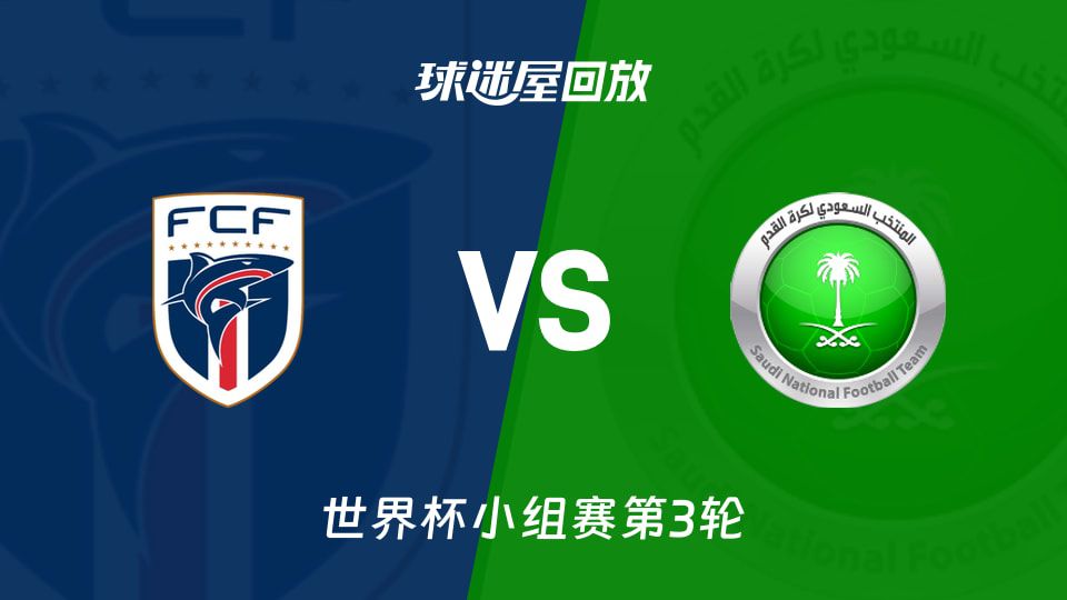 世界杯H组第3轮：佛得角0-0战平沙特阿拉伯