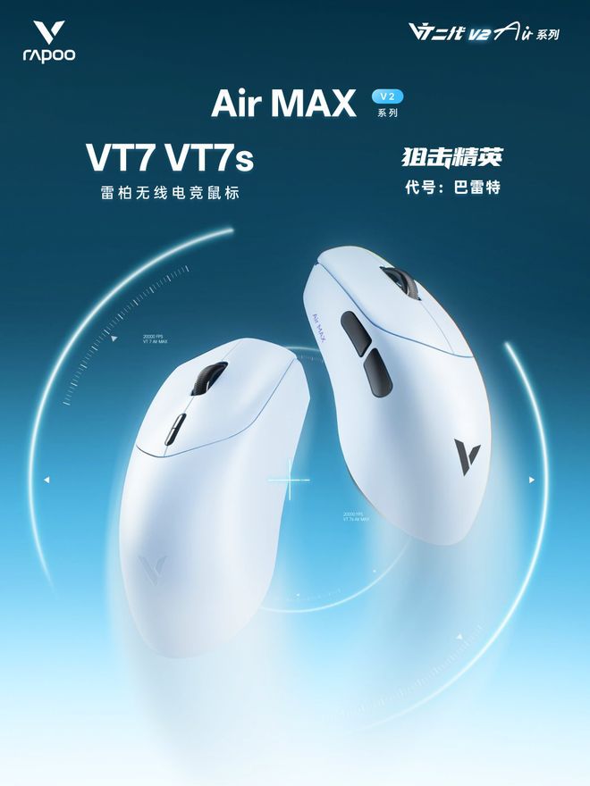 雷柏发售VT7 Air MAX V2与VT7s Air MAX V2两款鼠标，售价均为299元