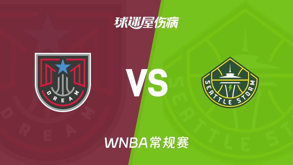 梦想队主场迎战风暴队 WNBA常规赛定于6月28日09时0分启幕