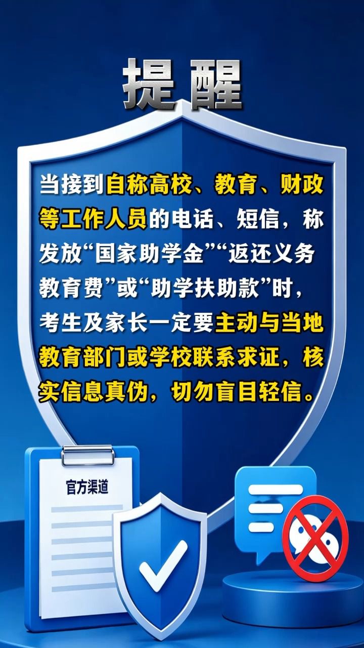 教育部发布高考招生预警：助学金诈骗案例，考生需警惕“国家银行编码”转账陷阱
