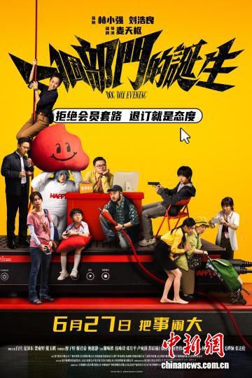 编剧麦天枢首执导筒，《一个部门的诞生》内地公映