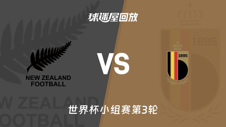 新西兰1-5不敌比利时 世界杯小组赛第3轮战报