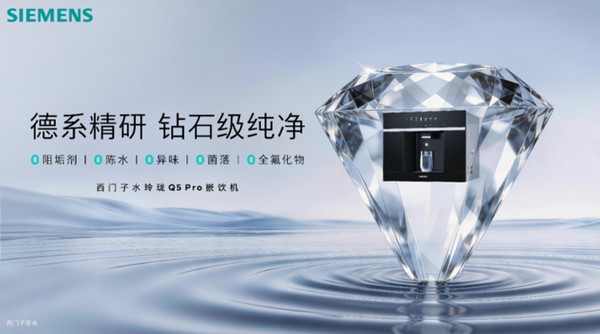 西门子家电推出「水玲珑」Q5系列嵌饮机 聚焦健康管理与智能交互