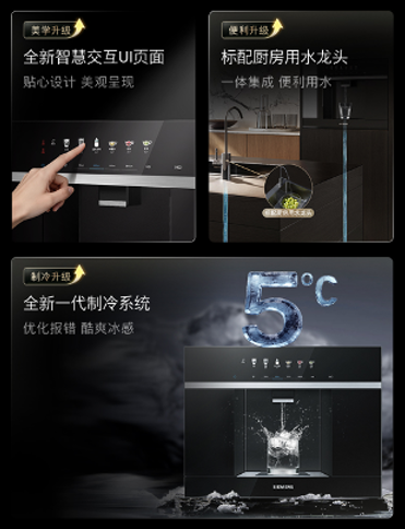 西门子家电推出「水玲珑」Q5系列嵌饮机 聚焦健康管理与智能交互  第3张