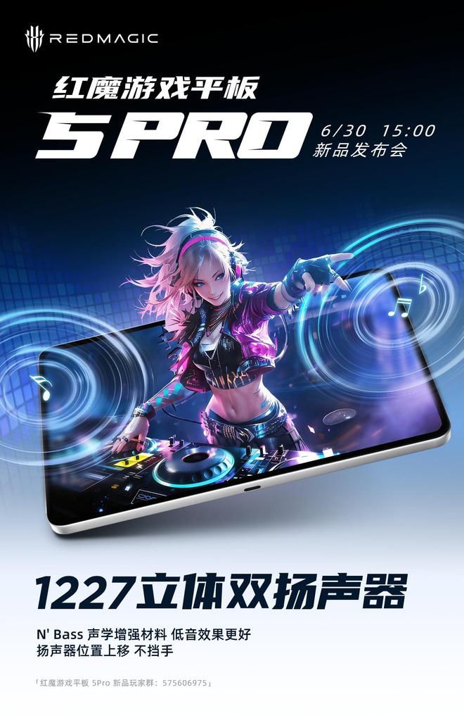 红魔游戏平板 5 Pro 确认搭载 1227 立体双扬声器  第1张
