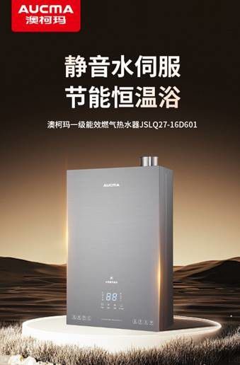 澳柯玛推出JSLQ27-16D601一级能效燃气热水器 聚焦水温与能耗痛点