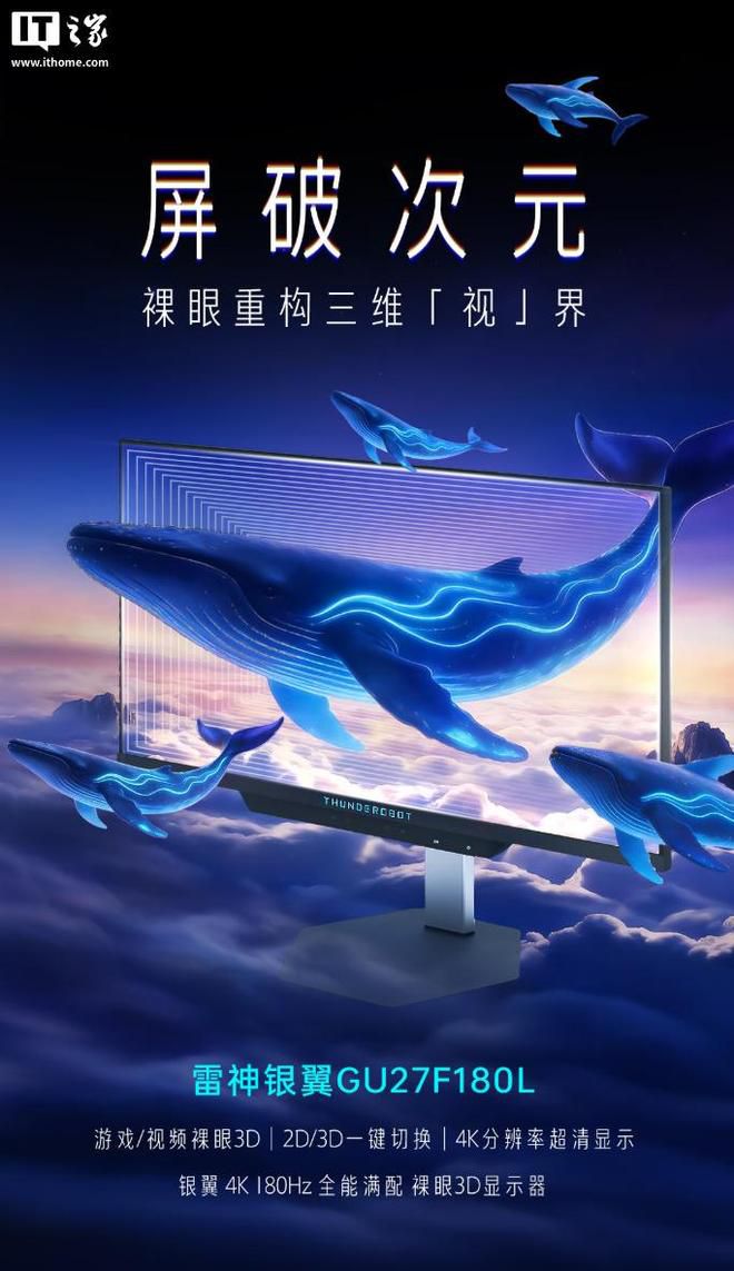 雷神27英寸裸眼3D显示器预约开启 售价7999元