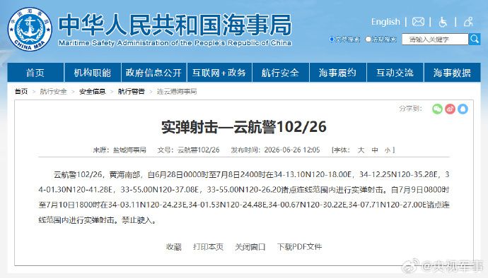 盐城海事局发布航行警告：黄海南部6月28日至7月8日实弹射击禁止驶入