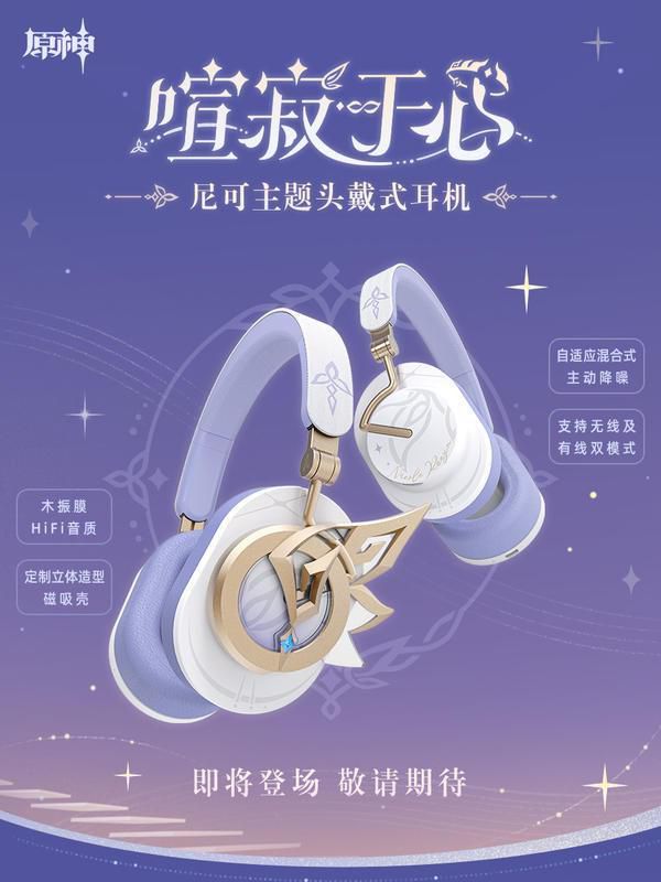 米哈游公布《原神》尼可主题头戴耳机，主打独特外观