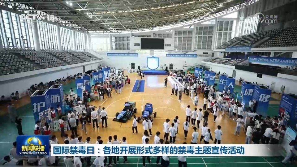 第39个国际禁毒日：各地开展“防范青少年药物滥用”主题活动