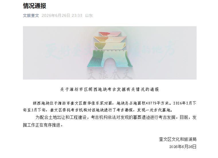 潍坊奎文区发布胡西地块考古发掘通报：发现古代墓地