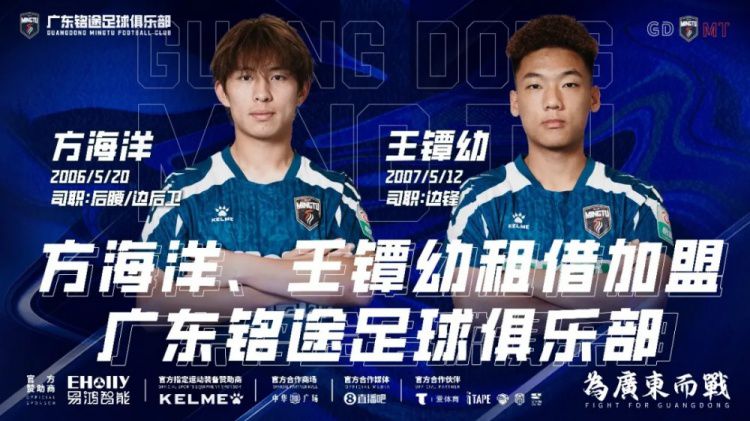 广东铭途租借引进青岛西海岸两将 租期至2026赛季结束