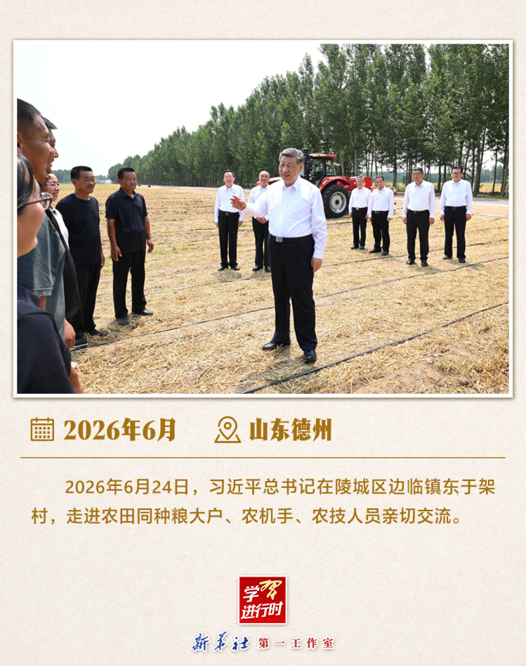 习近平总书记6月24日调研山东德州“三夏”生产工作