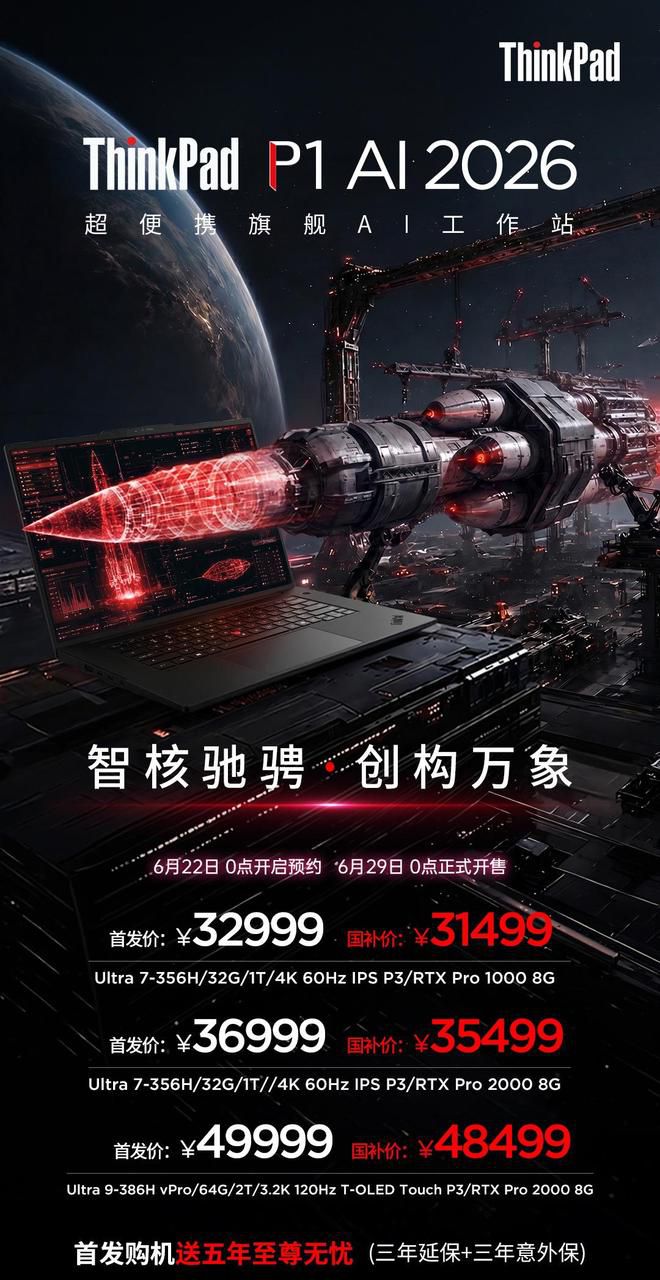联想ThinkPad P1 2026笔记本6月29日开售 首发价32999元起
