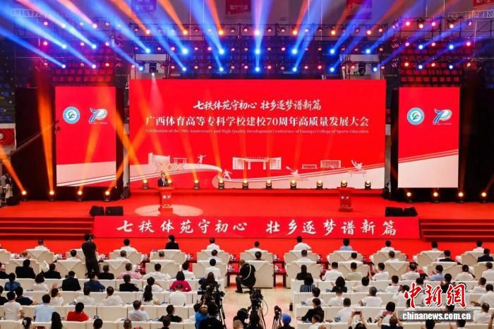 广西体育高等专科学校举行建校70周年高质量发展大会