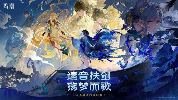 鸣潮》3.5版本前瞻直播发放300星声兑换码