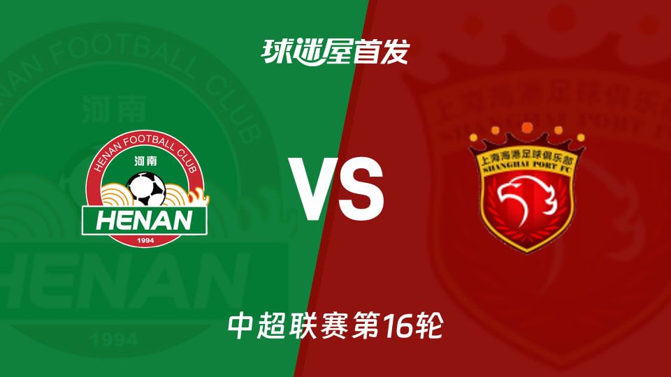 河南队主场迎战上海海港 中超第13轮首发阵容预测公布