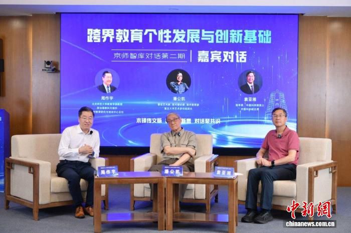 北师大举办“跨界教育”主题对话 潘公凯与袁亚湘探讨科学与艺术融合
