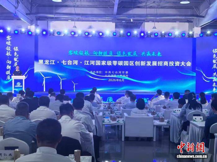 黑龙江七台河举办零碳园区招商投资大会 聚焦绿色转型合作