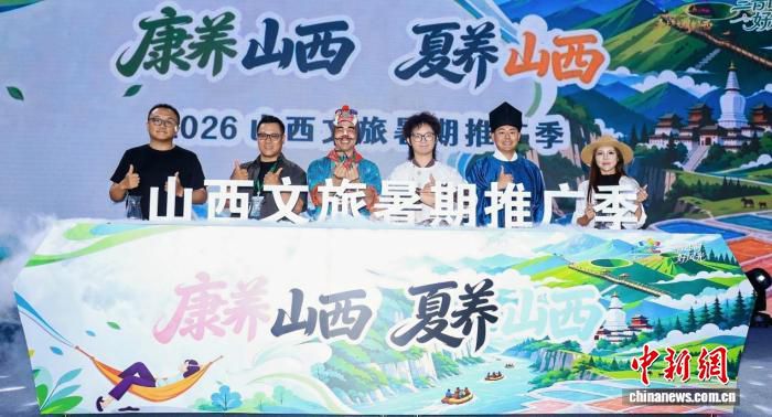 山西启动2026暑期文旅推广季 聚焦康养避暑新形象  第2张