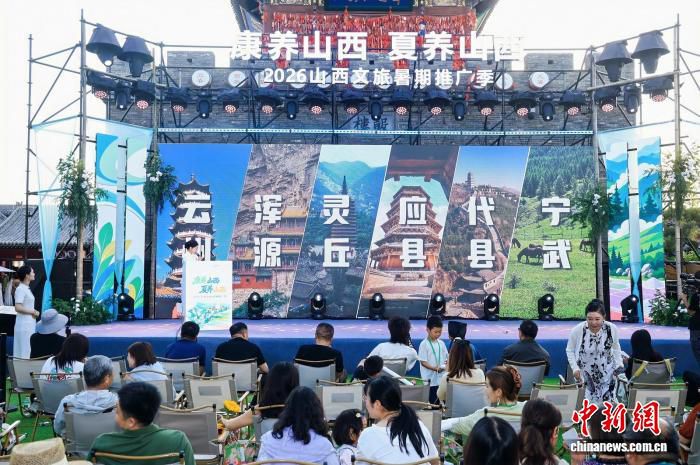 山西启动2026暑期文旅推广季 聚焦康养避暑新形象