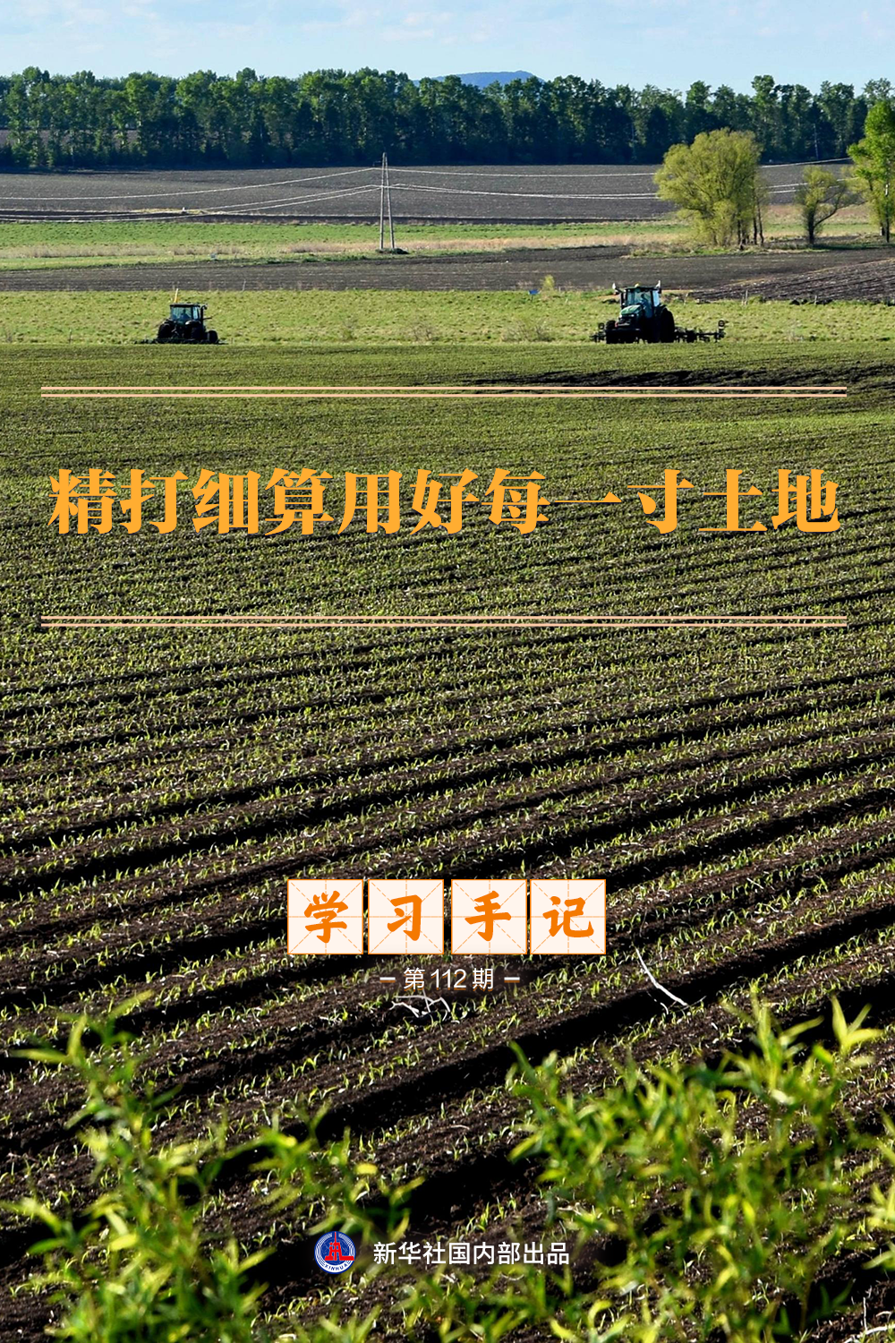 全国土地日：习近平总书记强调“珍惜每一寸土地 促进高质量发展”