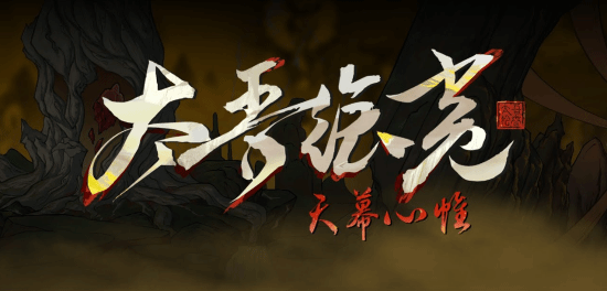 太吾绘卷：天幕心帷》正式版发售 结束八年EA阶段