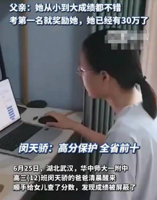 武汉高三女生高考成绩被屏蔽，父亲称其已累积30万奖学金  第1张