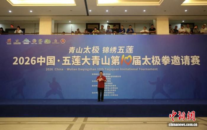 2026中国·五莲大青山第十届太极拳邀请赛27日开赛 五国太极拳爱好者参与  第1张
