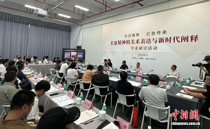长征精神美术表达与新时代阐释学术研讨会在广州举行