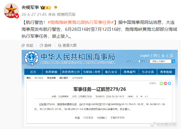 大连海事局发布航行警告 渤海海峡黄海北部海域执行军事任务