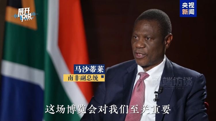 南非副总统马沙蒂莱连续两年出席中国国际供应链促进博览会