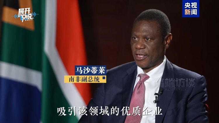 南非副总统马沙蒂莱连续两年出席中国国际供应链促进博览会  第5张