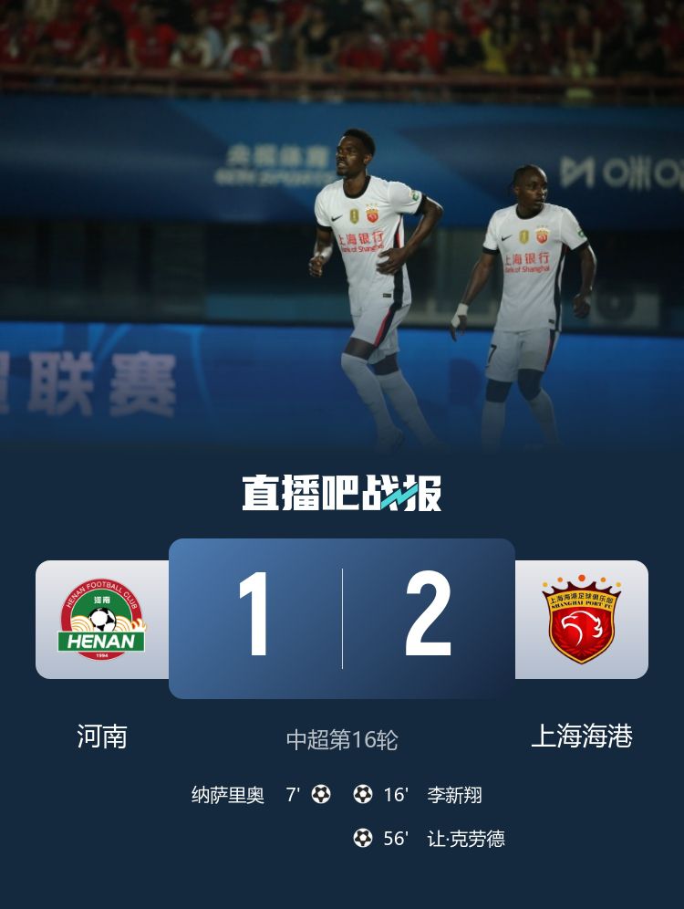 上海海港2-1逆转河南，积分升至15分暂列第11位  第2张