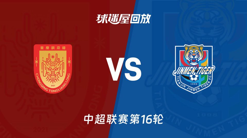 2026赛季中超第16轮重庆铜梁龙1比0击败天津津门虎